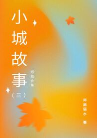 小城故事(Ⅲ)