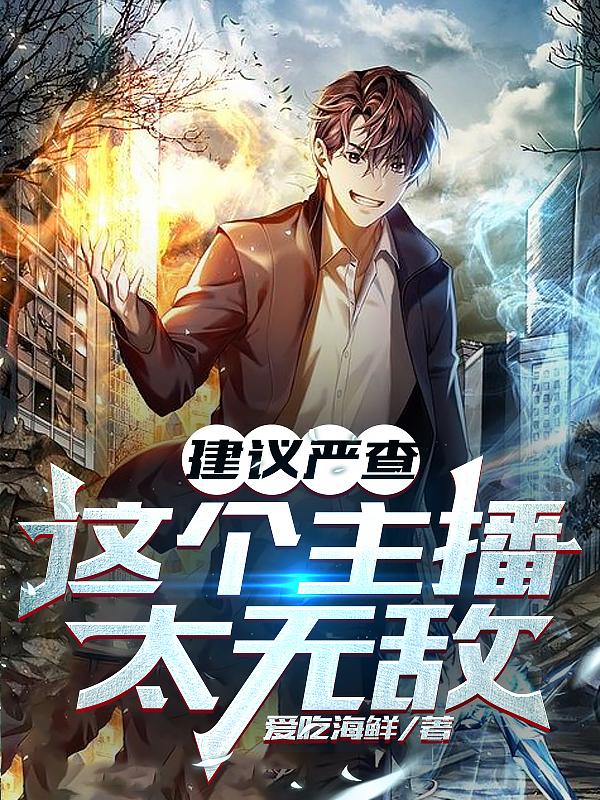 建议严查:这个主播太无敌!