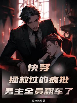 快穿:拯救过的疯批男主全员翻车了