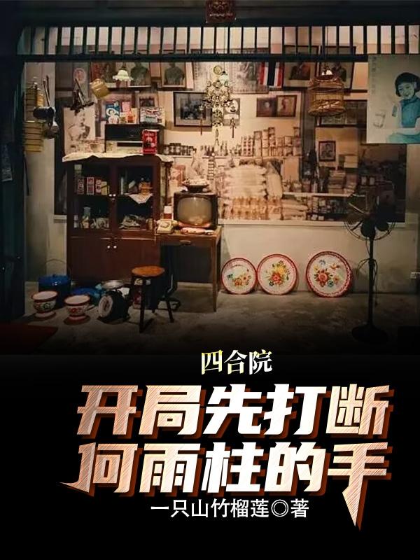 四合院:开局先打断何雨柱的手