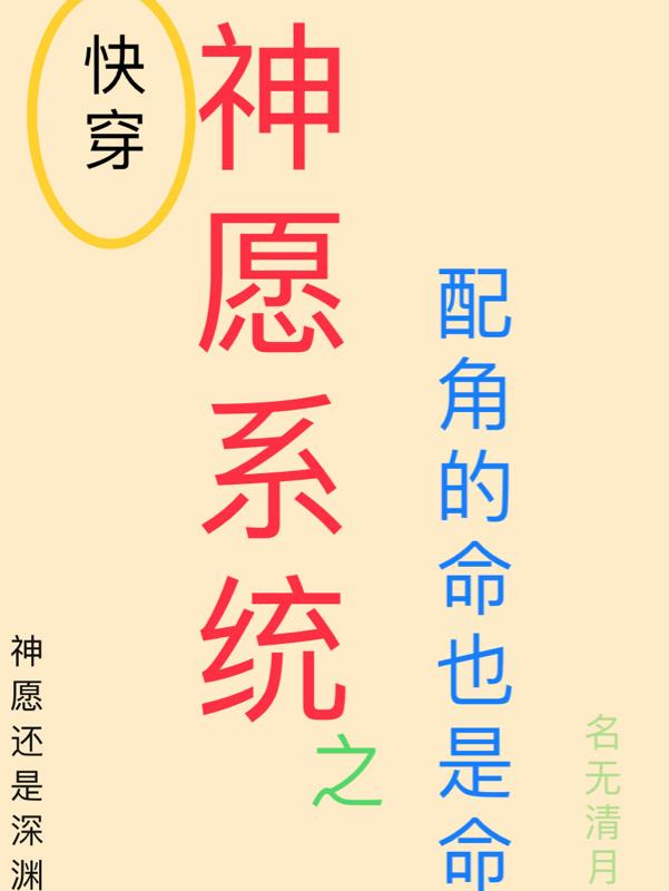 神愿系统:配角的命也是命