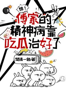 吃大瓜,傅家的精神病又精神了
