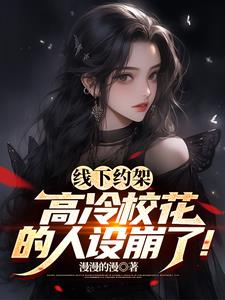 线下约架,高冷校花的人设崩了!