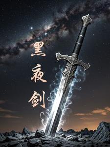 黑夜降临电影高清在线