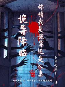 诡异降临我身边123