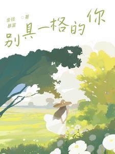 别具一格的作文400字