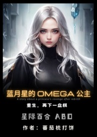 蓝月星的Omega公主(百合ABO)