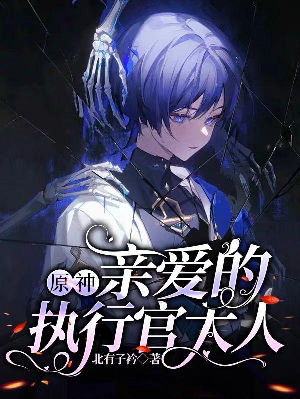 原神:亲爱的执行官大人