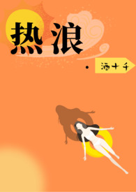 热浪&& (1V1,H)
