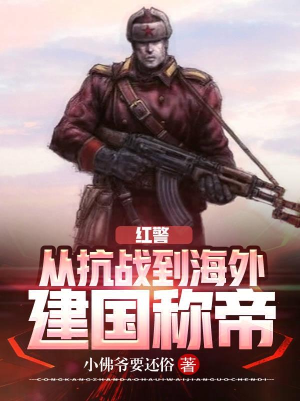 红警:从抗战到海外建国称帝