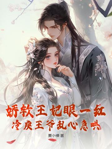 娇软王妃眼一红,冷戾王爷乱心急哄