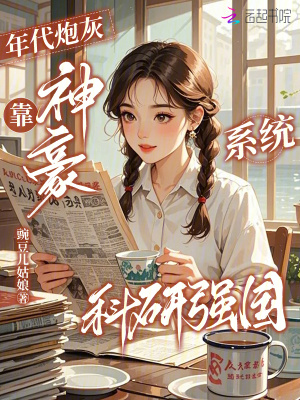 年代炮灰,靠神豪系统科研强国