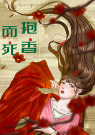 抱香而死(现言)